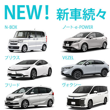 続々新車導入中！