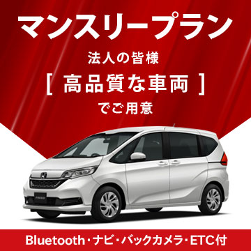 マンスリーレンタカー
